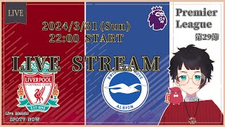 【同時視聴】🐦リヴァプール vs ブライトン🪽⚽ 23-24 PL第29節！  【LIVE Viewing / #赤乃コップ】