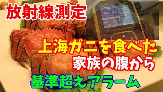 【放射線測定】中国で上海ガニを食べた家族の腹から基準超えアラーム…中国メディア「測定器の購入をやめるよう推奨」！2023／09／02