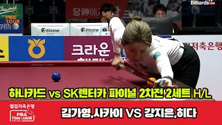 [Final 2nd] 2세트 HL 하나카드(김가영,사카이) vs SK렌터카(강지은,히다)[웰컴저축은행 PBA 팀리그 23-24]