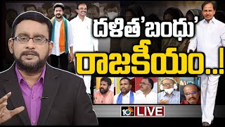 LIVE - దళిత'బంధు' రాజకీయం..! | Political controvercy on Dalitha Bandhu Scheme | Rachabanda | 10TV