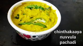 చింతకాయ నువ్వుల పచ్చడి తయారీ విధానం_chinthakaya (tamarind) nuvvula pachadi in telugu