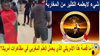 ما قصة ذلك الأمريكي الذي لبس العلم المغربي في مظاهرات أمريكا؟ شيء لايصدق فعلا