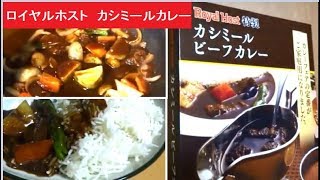 ロイヤルホスト　カシミールカレー（レトルト）＋バスマティ米（長粒米）が絶品！　香り米　バスマティライス　夏のカレーフェア　ロイホ