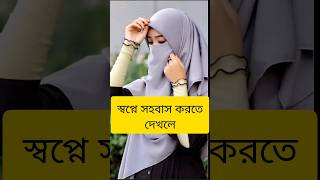 স্বপ্নে সহবাস করতে দেখলে কি হয়।#islamicstatus #shortsfeed #shots