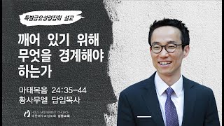 2025-01-24 | 께어 있기 위해 무엇을 경계해야 하는가 | 황사무엘 목사 | 성동교회(수유리) 금요설교