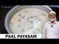 முறையான கல்யாணவீட்டு பால் பாயாசம் | Paal payasam Recipe in tamil