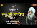 Japji Sahib Katha || By Gyani Sahib Singh Ji Markanda Wale