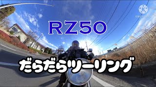 RZ50 だらだらツーリング