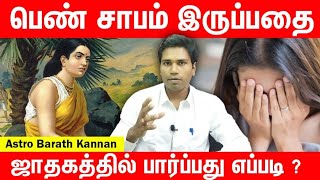 பெண் சாபம் இருப்பதை ஜாதகத்தில் பார்ப்பது எப்படி | அறிகுறிகள் மற்றும் பரிகாரம் | Pen Sabam Jathagam