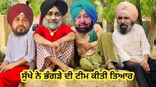 ਸੁੱਖੇ ਨੇ ਭੰਗੜੇ ਦੀ ਟੀਮ ਕੀਤੀ ਤਿਆਰ 😁😁😁❌ comedy