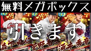 【プロ野球バーサス】メガクラッシュラッシュ無料ボックス開封