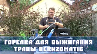 Горелка для выжигания травы Bernzomatic