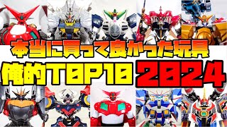 [2024年の(俺的)最強の玩具はこいつらだ!!!]2024年 本当に買って良かった玩具ランキングTOP10