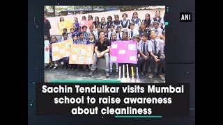 Sachin Tendulkar visits Mumbai School to raise awareness about cleanliness  - #ANI News