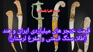 خرید و فروش خنجر های عتیقه در حراجی (طلا، سنگ قیمتی، مفرغ)