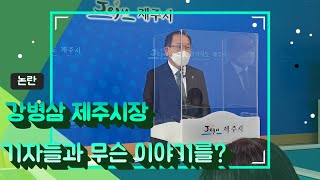 강병삼 제주시장, 24일 제주시청에서 기자들과 솔직한 대화 나눠