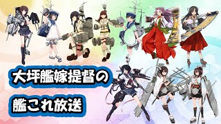 【初心者提督さん・初見さん歓迎】艦これをやりながら雑談放送（ニコ生と同時配信しながら任務消化）