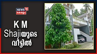 അനധികൃത നിർമ്മാണത്തിന്റെ പേരിൽ വിവാദത്തിലായ കെ എം ഷാജിയുടെ വീട് സന്ദർശിച്ച് ന്യൂസ് 18 സംഘം