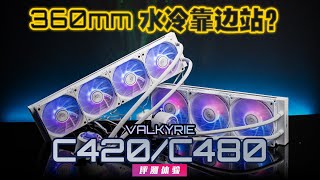 【KENNY】360mm 水冷靠邊站？瓦爾基里 VK C420 \u0026 C480 體驗分享