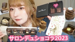 【チョコレートの祭典】サロンデュショコラ2023行ってみた🍫