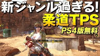 PS4版無料！Fortniteより先に完全クロスプレイを実現した柔道TPSがヤバい！｜Spacelords【ゆっくり実況】