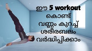 ഈ 5 workout  കൊണ്ട് വണ്ണം കുറച്ച് ശരീരബലം വർദ്ധിപ്പിക്കാം