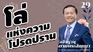 29/200 โล่แห่งความโปรดปราน - อธิษฐานตามพระสัญญา