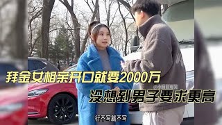 拜金女相亲开口就要2000万，没想到男子要求更高，结局大快人心