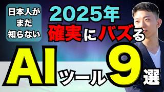 【2025年】知らなきゃ損！これからバズる「生成AIツール」9選！ChatGPT以外の知っておきたいAIツールを一挙公開！