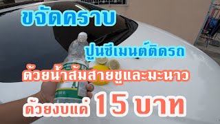 ขจัดคราบปูนซีเมนต์ติดรถ ด้วยน้ำส้มสายชูและน้ำมะนาวด้วยงบแค่ 15 บาท