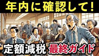 【年内に要確認！】定額減税で損しない為の最終案内！年末調整から確定申告まで徹底解説します