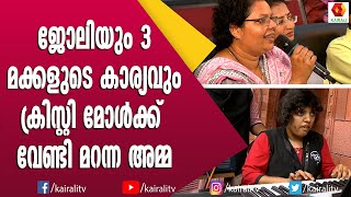 മറ്റു കുട്ടികളുടെ പുറകിലിരുന്ന് പാട്ട് പഠിക്കേണ്ടി വന്ന മകൾ :കരളുരുകും വേദനകൾ | John Brittas