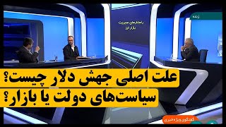 مناظره: علت اصلی جهش نرخ ارز چیست؟ سیاست‌های دولت پزشکیان یا بازار