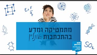 סרטון פתיחה מתמטיקה ומדע בהתכתבות