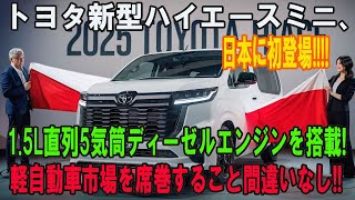 トヨタ新型ハイエースミニ、 日本に初登場!!!! 1 5L直列5気筒ディーゼルエンジンを搭載! 軽自動車市場を席巻すること間違いなし!!