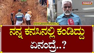 Lakshman : ನನ್ನ ಕನಸಿನಲ್ಲಿ ಕಂಡಿದ್ದು ಏನಂದ್ರೆ..? | Belthangady | Power TV News