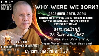 Why were we born? เรามาเกิดกันทำไม? #Fullclip ✨️🇹🇭 2024.12.28 Phra Ajahn SUCHART ABHIJATO #PATTAYA