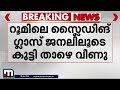 മൂന്നാറില്‍ റിസോര്‍ട്ടിന്റെ ആറാം നിലയില്‍ നിന്നും വീണ് ഒന്‍പതു വയസുകാരന് ദാരുണാന്ത്യം munnar