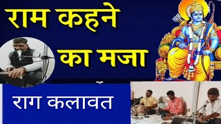 राम भक्तों के लिए राग कलावत । राम कहने का मज़ा जीसकी जुबां पे आगया। मोहन लाल जांगिड़ गोकुल पुरण राजु