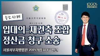 [하자보수 손해배상 / 정산금 청구 소송 / 전부승소] 아파트 입주자대표회의가 아파트 신축 및 분양을 담당한 재건축 조합을 상대로 손해배상 정산금을 청구한 사안에서 승소한 사례