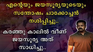 എന്റെയും ജയസൂര്യയുടെയും സന്തോഷം കുഞ്ചാക്കോ ബോബൻ നശിപ്പിച്ചു | കരഞ്ഞു കാലിൽ വീണു ജയസൂര്യ അത് സാധിച്ചു