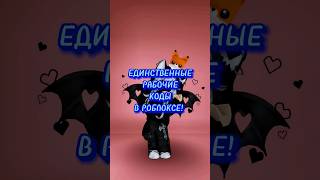 РАБОЧИЕ КОДЫ В РОБЛОКСЕ! #роблокс #roblox #робуксы #скины