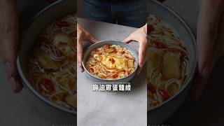 麻油雞蛋麵線 #food #料理 #美食 #asmr