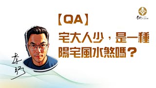 【QA】宅大人少，是一種陽宅風水煞嗎？｜李行老師｜李行開運攻略｜Podcast