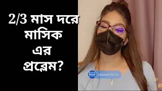 দুই তিন মাস ধরে মাসিক হচ্ছে না কি করব?