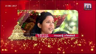 നാഥന്റെ ഗീതങ്ങള്‍- ക്രിസ്മസ് ദിന പ്രത്യേക പരിപാടി| Mathrubhumi News