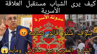 رأي الشارع المغربي في مدونه الاسره الجديده😱بين المعارض والقبول😡 بعض الآراء صتصدمك💣