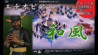 #11【シヴィライゼーション6　嵐の訪れ】　和風プレイでエチオピア帝国　秘密結社モード　難易度神　第6,第7都市建設　アポロン神殿完成