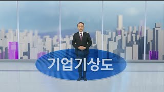 [기업기상도] 실력 뽐내 맑은 기업 vs 강풍 맞고 흐린 기업 / 연합뉴스TV (YonhapnewsTV)