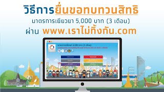 วิธียื่นอุทธรณ์ เราไม่ทิ้งกัน กรอกข้อมูล ยื่นทบทวนสิทธิ์ มาตราการเยียวยา 5000 บาท